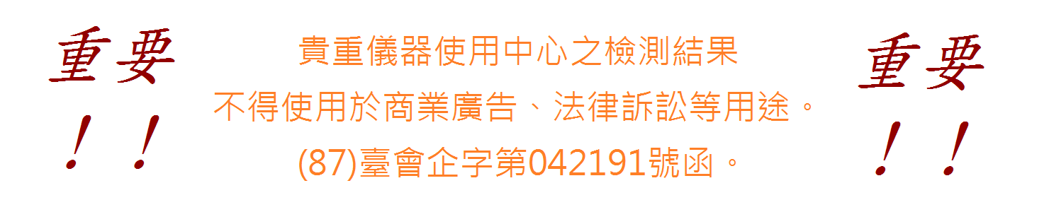 貴重儀器使用中心之檢測結果，不得使用於商業廣告、法律訴訟等用途。